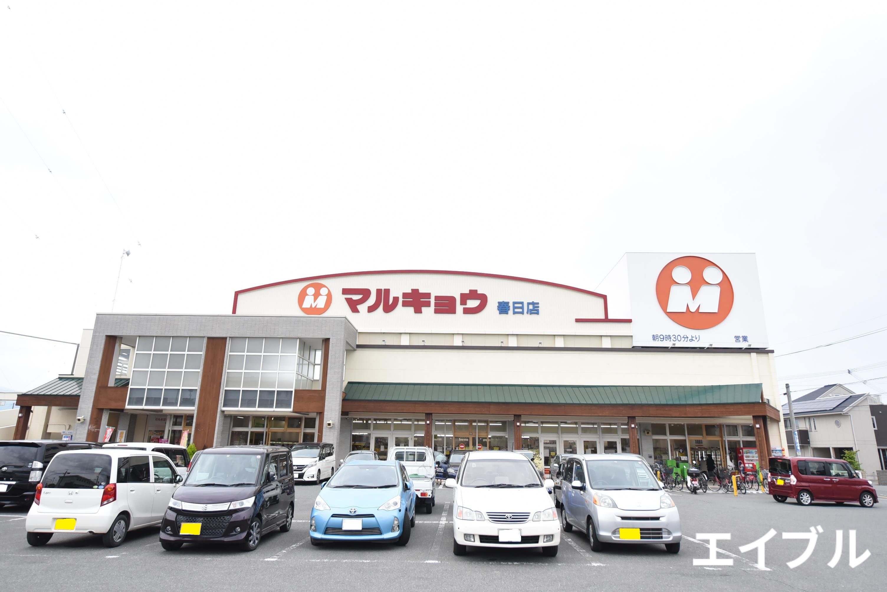 スーパー　マルキョウ春日店（スーパー）まで317m