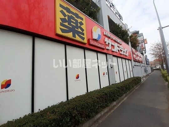 ドラックストア　サンドラッグ 北山田店（ドラッグストア）まで1520m