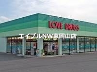 ドラックストア　くすりのラブ東川原店（ドラッグストア）まで630m