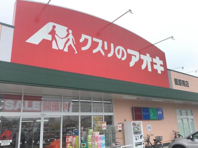 ドラックストア　クスリのアオキ 籠原南店（ドラッグストア）まで1500m