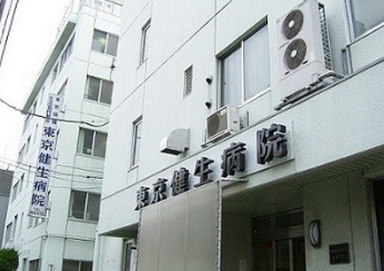 病院　東京健生病院（病院）まで279m