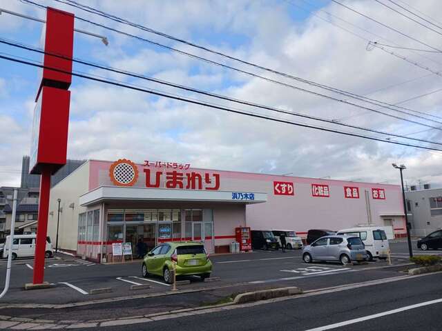 ドラックストア　ひまわり 浜乃木店（ドラッグストア）まで140m