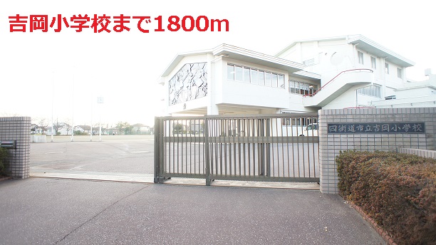 小学校　吉岡小学校（小学校）まで1800m