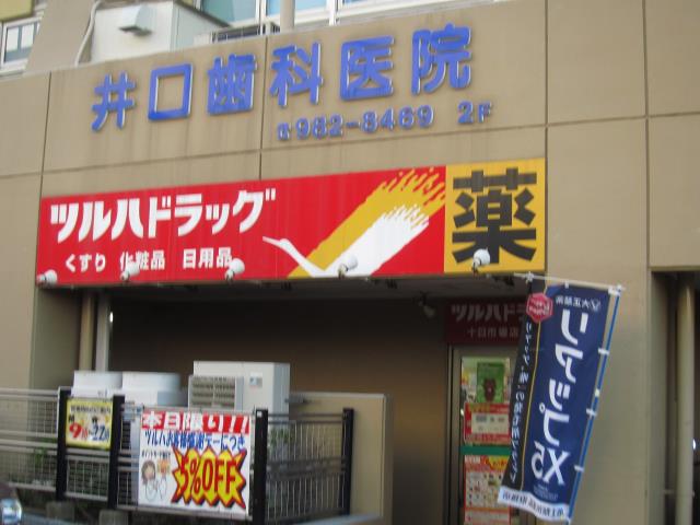 ドラックストア　ツルハドラッグ十日市場店（ドラッグストア）まで530m