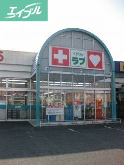 ドラックストア　くすりのラブ今店（ドラッグストア）まで619m