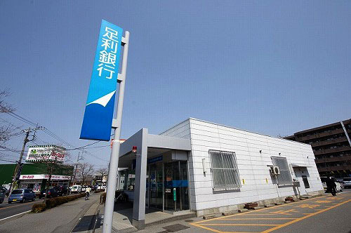 銀行　足利銀行やなぜ出張所（銀行）まで733m