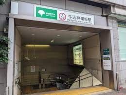 その他　牛込神楽坂駅(都営地下鉄 大江戸線)（その他）まで510m