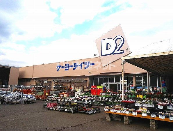 ホームセンター　ケーヨーデイツー厚木店（ホームセンター）まで1053m