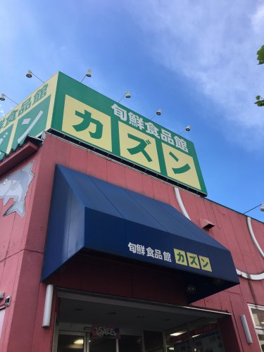 スーパー　カズン（スーパー）まで305m