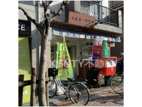 郵便局　大森東一郵便局（郵便局）まで66m