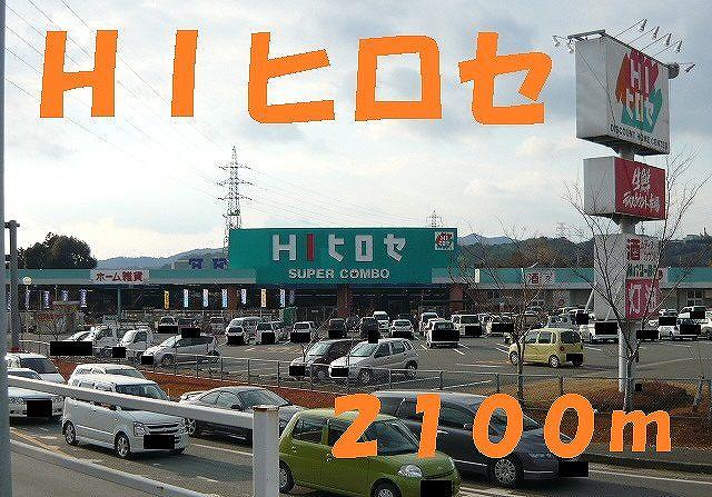 ショッピングセンター　ＨＩヒロセ（ショッピングセンター）まで2100m