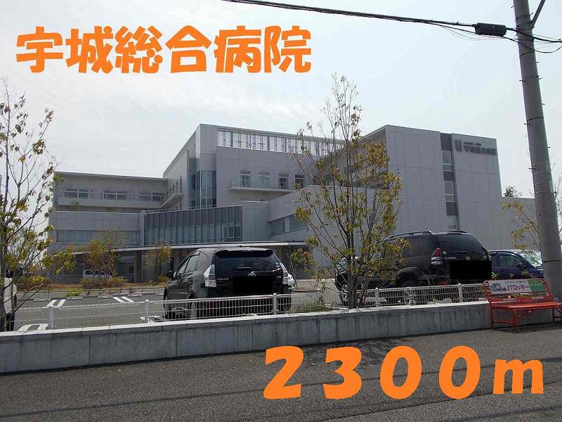 病院　宇城総合病院（病院）まで2300m
