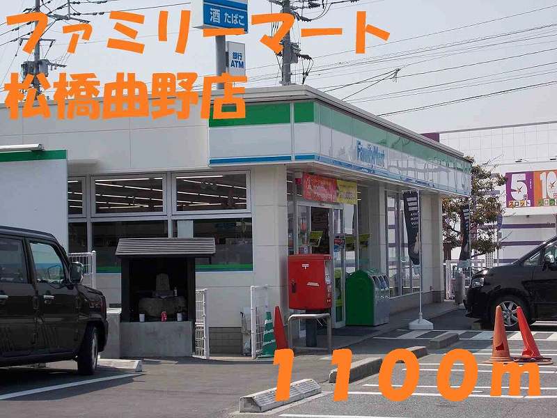 コンビニ　ファミリーマート松橋曲野店（コンビニ）まで1100m