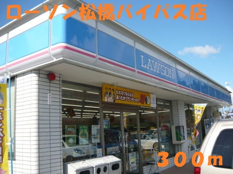 コンビニ　ローソン松橋バイパス店（コンビニ）まで300m