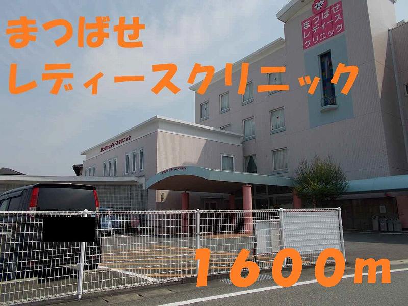 病院　まつばせレディースクリニック（病院）まで1600m