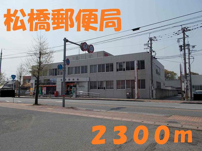 郵便局　松橋郵便局（郵便局）まで2300m