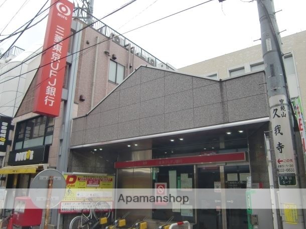 銀行　（株）三菱ＵＦＪ銀行／久我山支店（銀行）まで538m