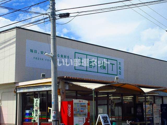 スーパー　生鮮横丁（スーパー）まで646m