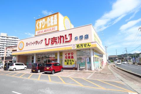 その他　スーパードラッグひまわり水呑店（その他）まで356m
