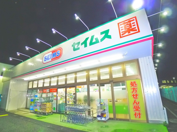 ドラックストア　セイムス（ドラッグストア）まで675m