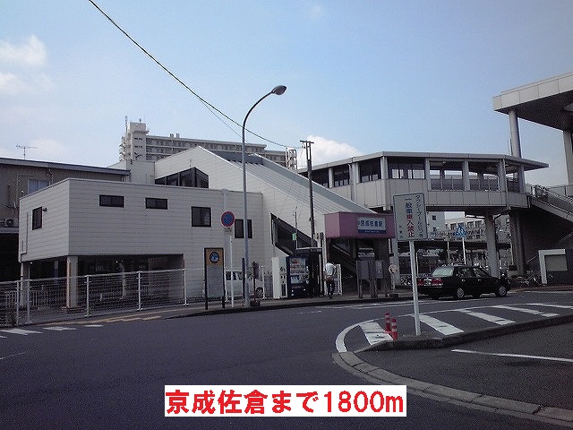 その他　京成佐倉（その他）まで1800m