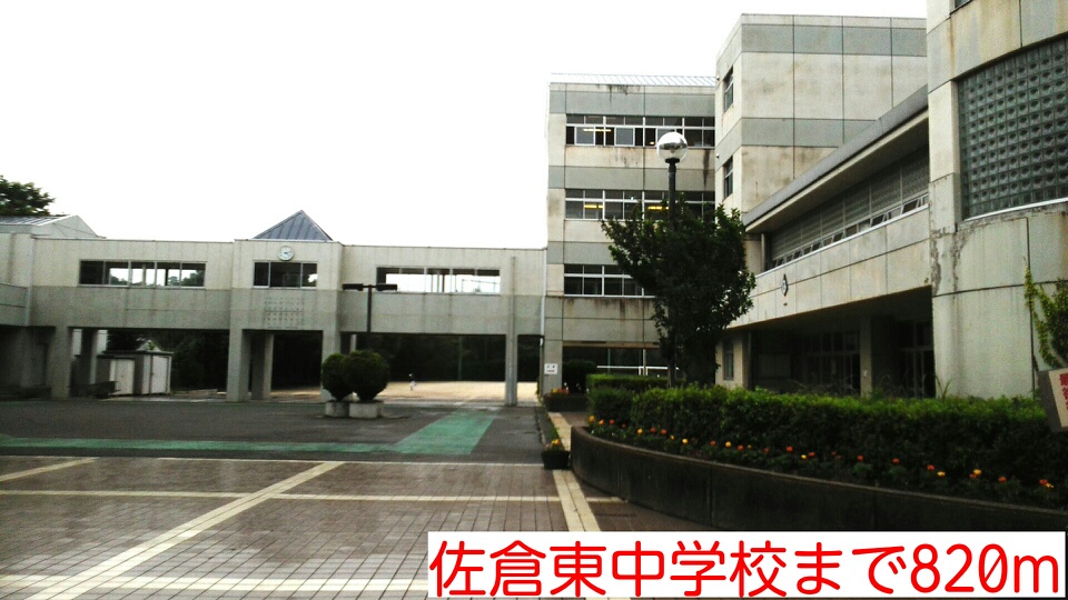 中学校　佐倉東中学校（中学校）まで820m