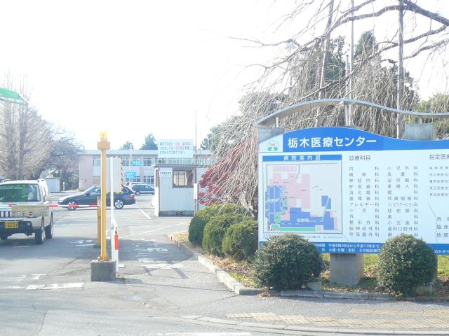 その他　国立病院機構栃木病院（その他）まで980m