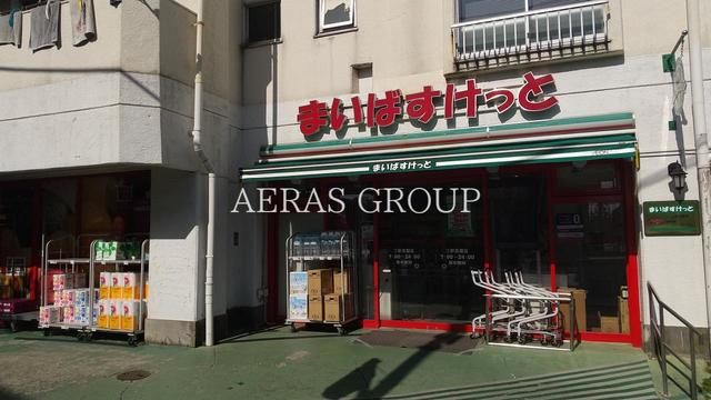 スーパー　まいばすけっと 三軒茶屋店（スーパー）まで258m