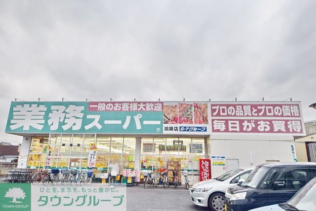 スーパー　業務スーパー鴻巣店（スーパー）まで560m