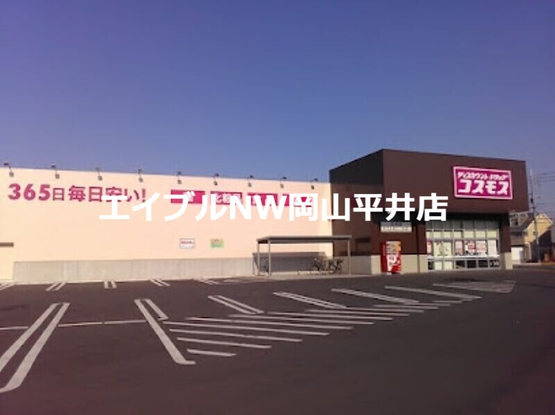 ドラックストア　ディスカウントドラッグコスモス三浜店（ドラッグストア）まで512m