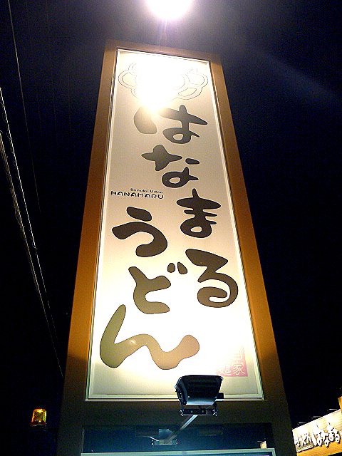 その他　はなまるうどん草加西町店（その他）まで2667m