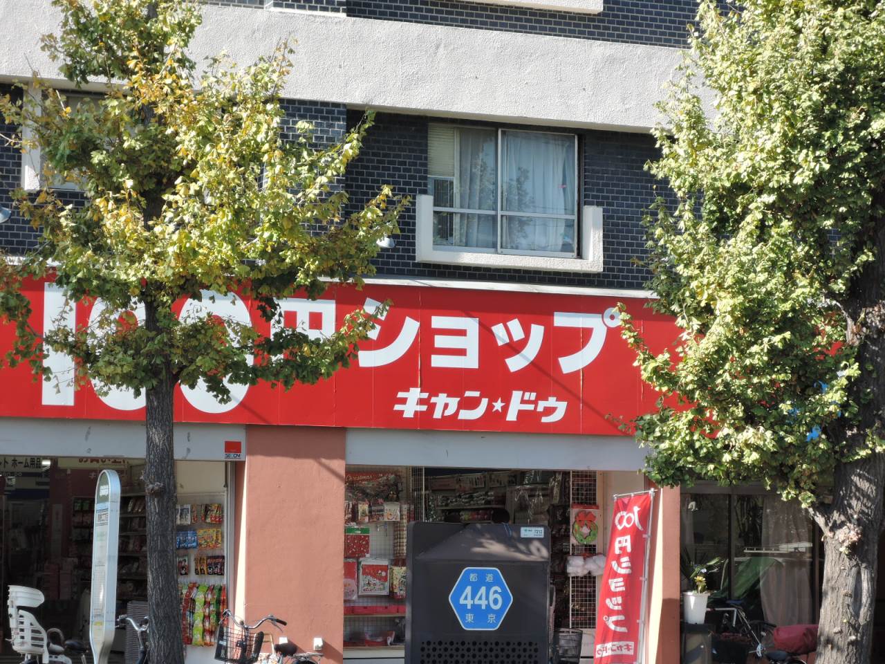 ホームセンター　Can★Do西台店（ホームセンター）まで191m