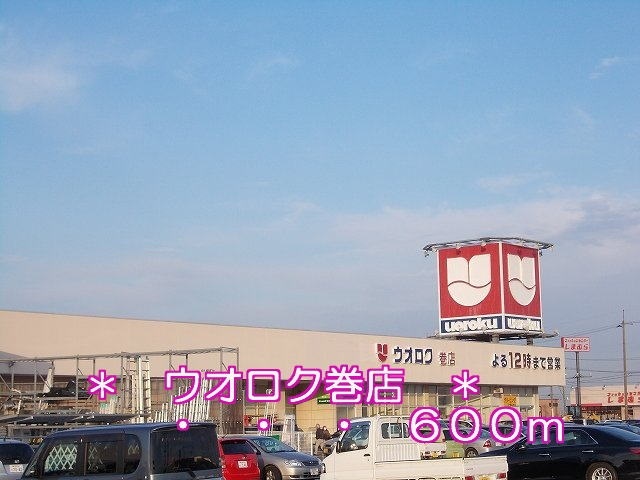 スーパー　ウオロク（スーパー）まで600m