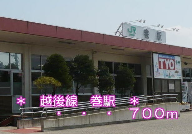 その他　巻駅（その他）まで700m