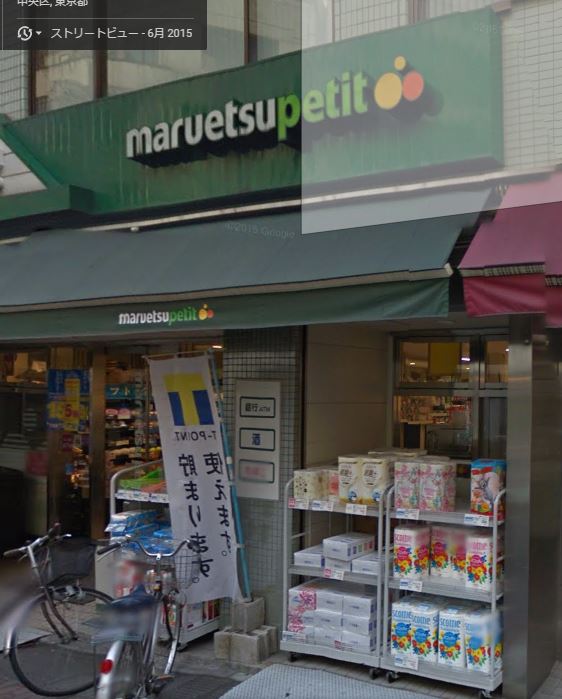 スーパー　マルエツプチ東日本橋３丁目店（スーパー）まで150m