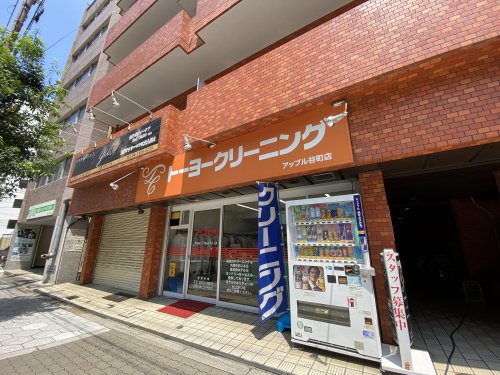 その他　トーヨークリーニング（その他）まで150m