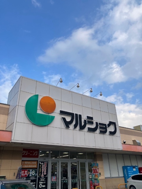 スーパー　マルショク吉塚駅東店（スーパー）まで401m