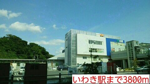 その他　いわき駅（その他）まで3800m