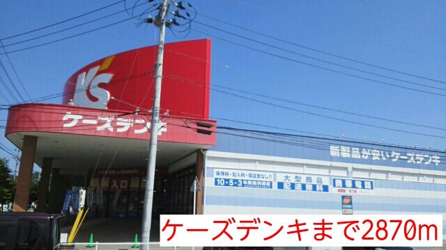 その他　ケーズデンキ（その他）まで2870m