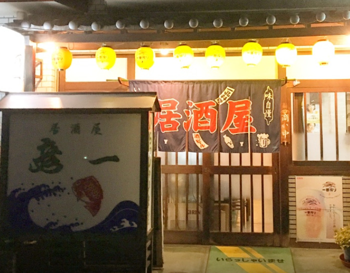 飲食店　居酒屋彦一（飲食店）まで473m