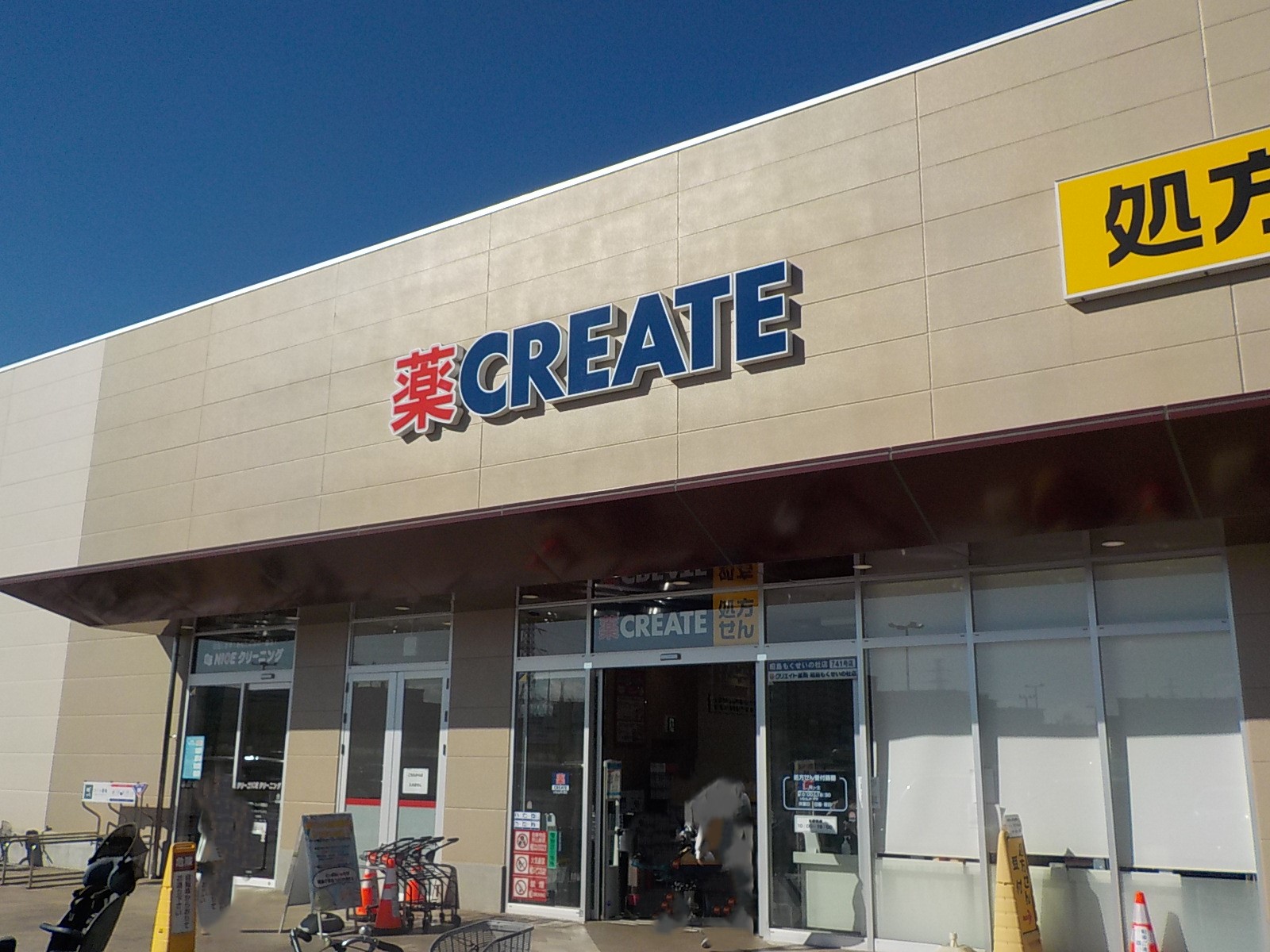 ドラックストア　クリエイトエス・ディー昭島もくせいの杜店（ドラッグストア）まで774m