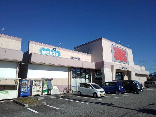 ドラックストア　ウエルシア富士宮阿幸地店（ドラッグストア）まで450m
