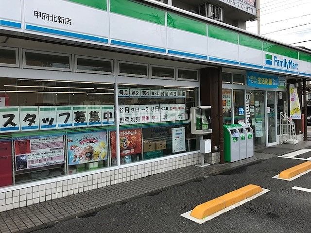 コンビニ　ファミリーマート甲府北新店（コンビニ）まで379m