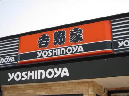 飲食店　吉野家 16号線金沢文庫店（飲食店）まで603m