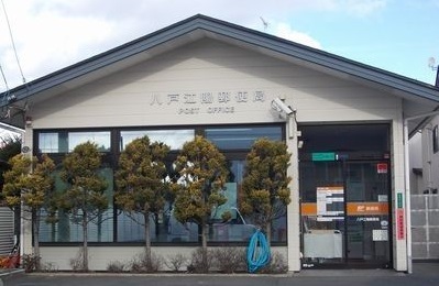 郵便局　八戸江陽郵便局（郵便局）まで420m