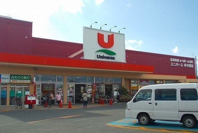 スーパー　ユニバース小中野店（スーパー）まで1100m