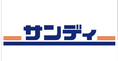 スーパー　サンディ塚本店（スーパー）まで422m