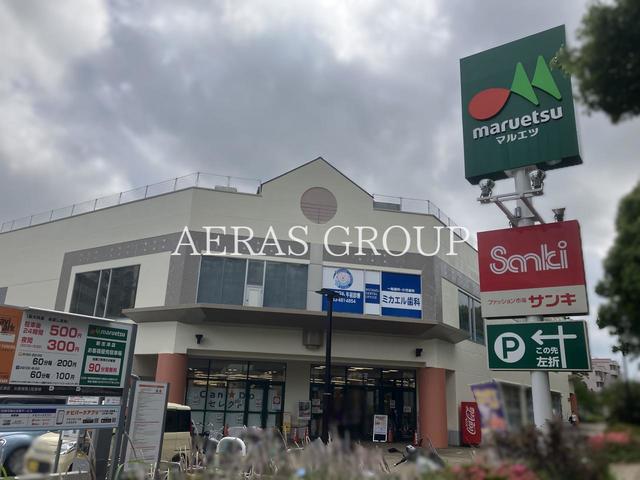 スーパー　マルエツ 新志津店（スーパー）まで502m