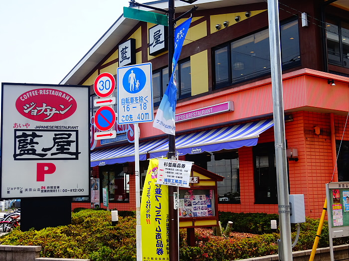 飲食店　ジョナサン 浜田山店（飲食店）まで189m