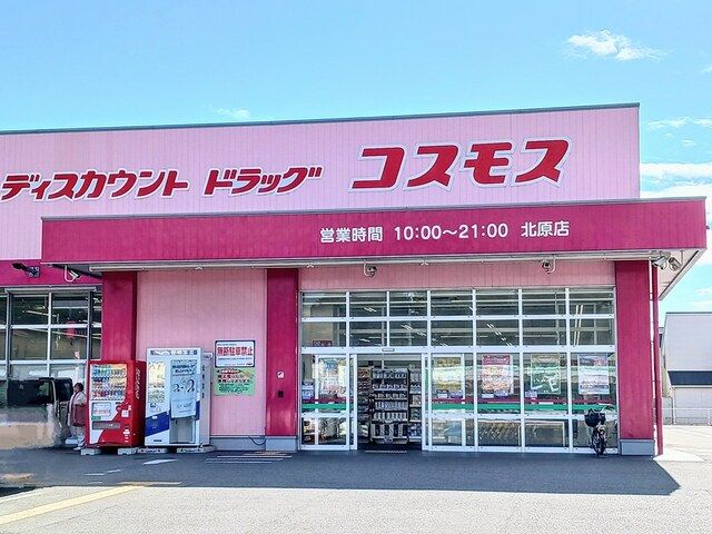 ドラックストア　コスモス（ドラッグストア）まで90m